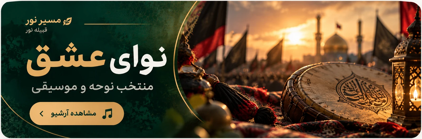 نوای عشق؛ منتخب نوحه و موسیقی