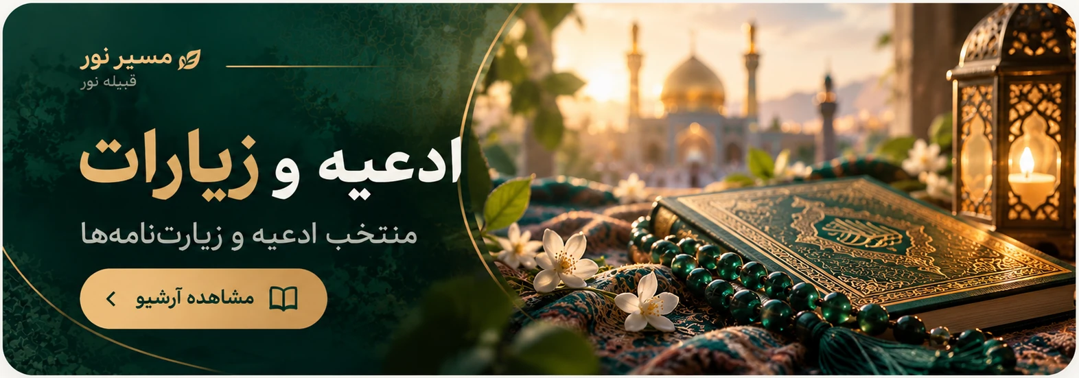 ادعیه و زیارات؛ منتخب ادعیه و زیارت‌نامه‌ها