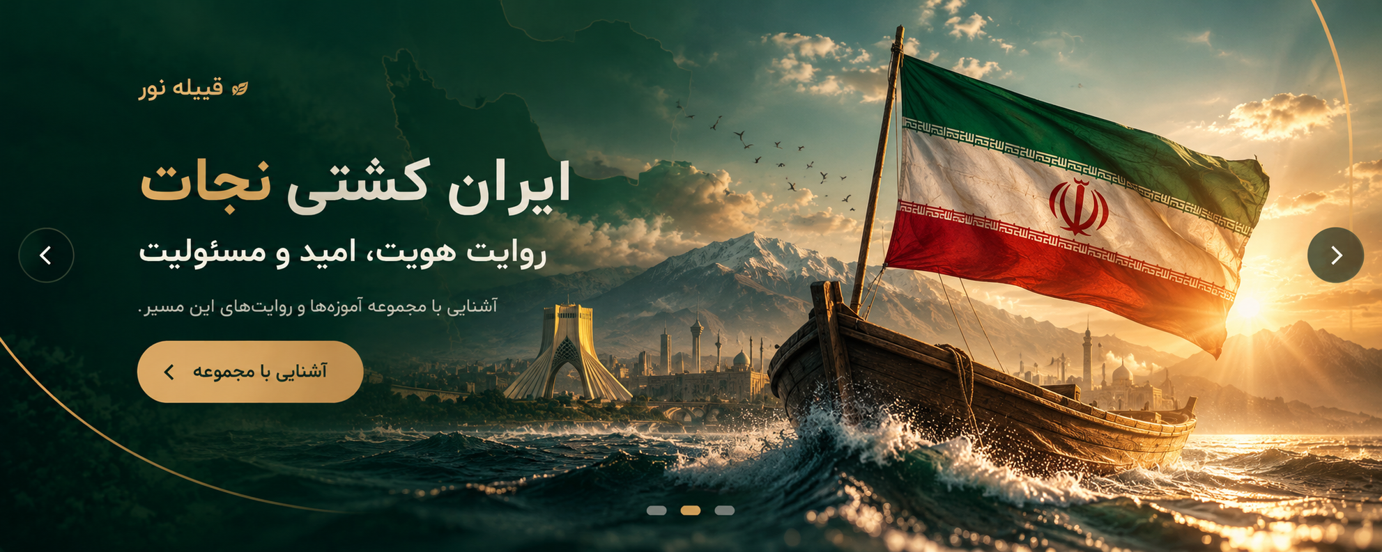 پرچم ایران بر فراز کشتی در میان امواج با چشم‌انداز کوهستان و شهر